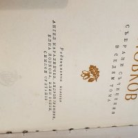 Събрани съчинения Йордан Йовков том 2 , снимка 3 - Художествена литература - 39984057