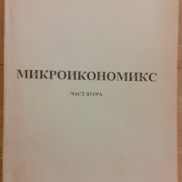 Микроикономикс Част втора, снимка 1 - Специализирана литература - 31461466