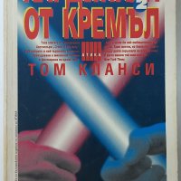 Кардинала от Кремъл. Книга 2, Том Кланси(3.6), снимка 1 - Художествена литература - 42303269
