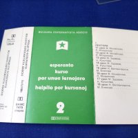 Аудио касети Балкантон уроци есперанто, снимка 6 - Аудио касети - 42758991