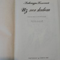 Книга на Александра Колонтай, снимка 3 - Художествена литература - 40808975