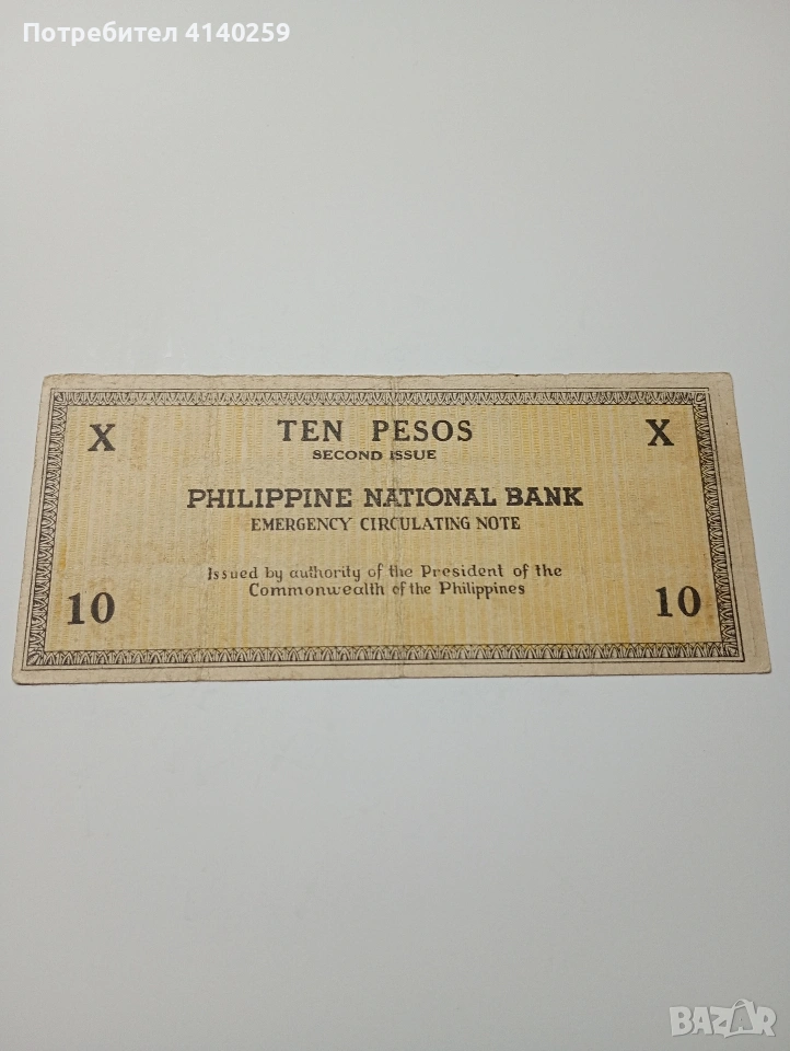 ФИЛИПИНИТЕ БАНКНОТА 10 ПЕСОС 1941 Г , снимка 1
