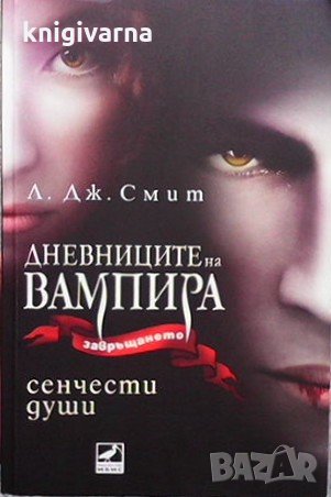 Дневниците на вампира. Книга 6: Сенчести души Л. Дж. Смит, снимка 1