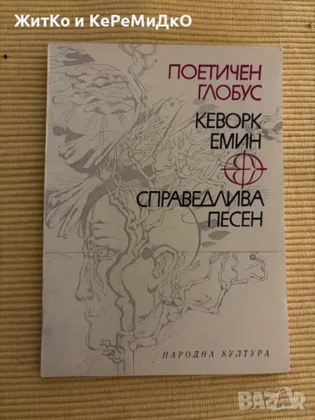 Кеворк Емин - Справедлива песен, снимка 1