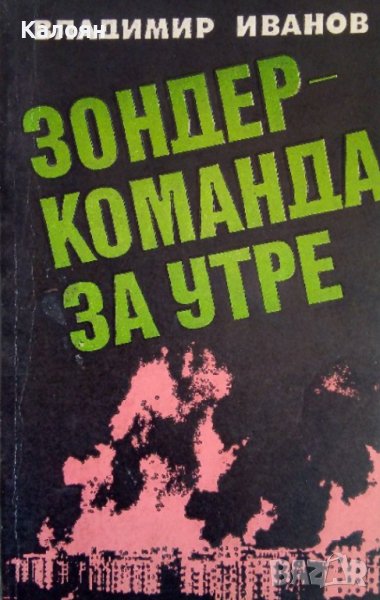 Владимир Иванов - Зондеркоманда за утре (1989), снимка 1