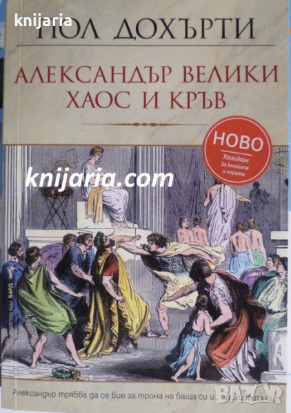 Александър велики-Хаос и кръв, снимка 1