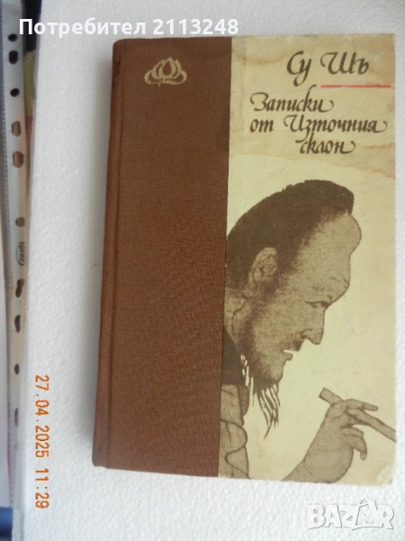 Су Шъ - Записки от Източния склон, снимка 1