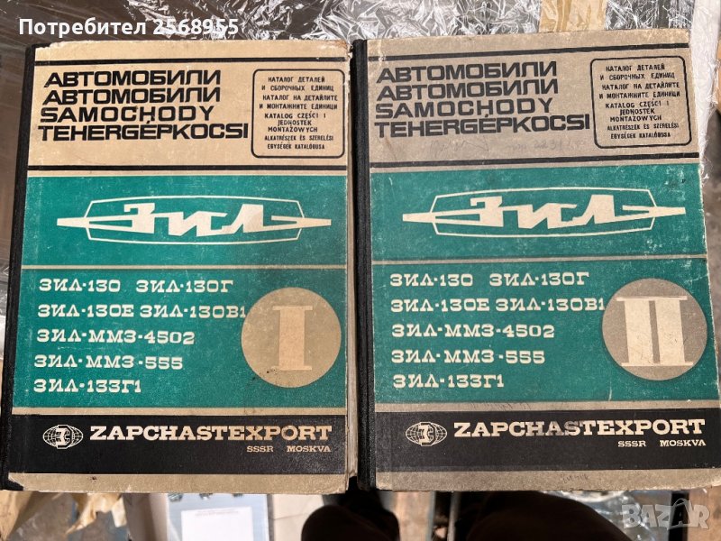 К-т два каталога за ЗИЛ 1ва и 2ра част , снимка 1