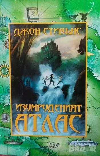 Изумруденият атлас. Книга 1 Джон Стивънс, снимка 1