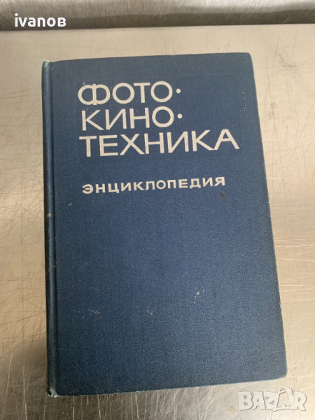 Фотокинотехника  Енциклопедия , снимка 1