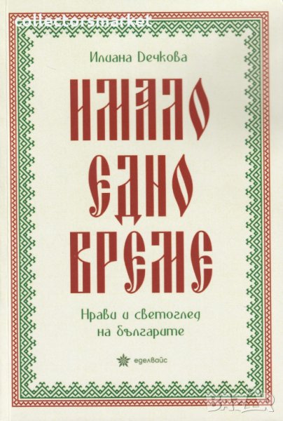 Имало едно време. Нрави и светоглед на българите, снимка 1