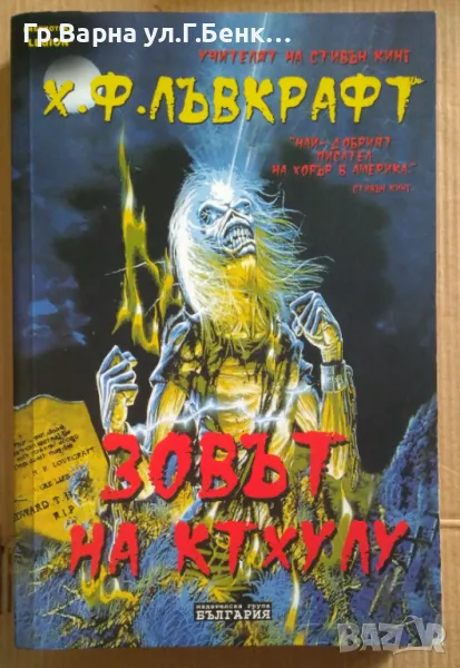 Зовът на Ктхулу  Х.Ф.Лъвкрафт 90лв, снимка 1