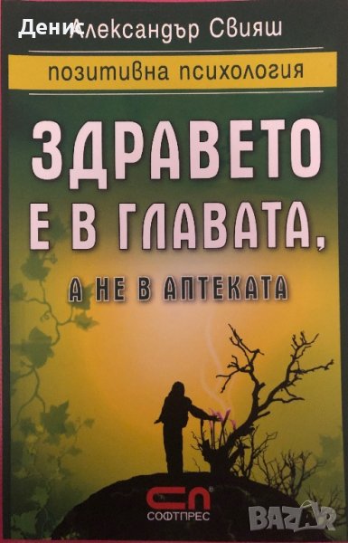 Здравето Е В Главата, А  Не В Аптеката - Александър Свияш, снимка 1