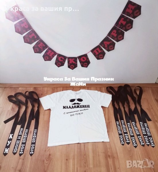 Украса За ергенско парти , снимка 1