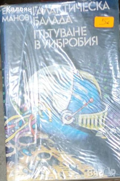 Емил Манов - Галактическа балада.Пътуване в Уибробия (1986), снимка 1