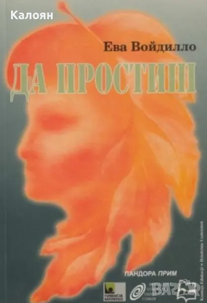 Ева Войдилло - Да простиш (2002), снимка 1