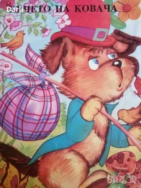 Кучето на ковача, снимка 1