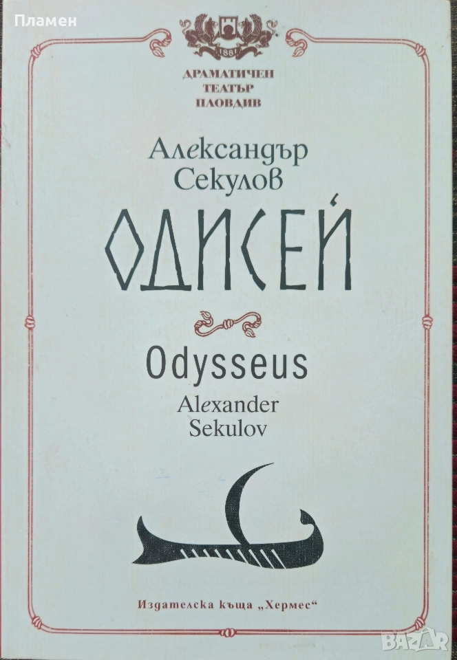 Одисей Александър Секулов , снимка 1
