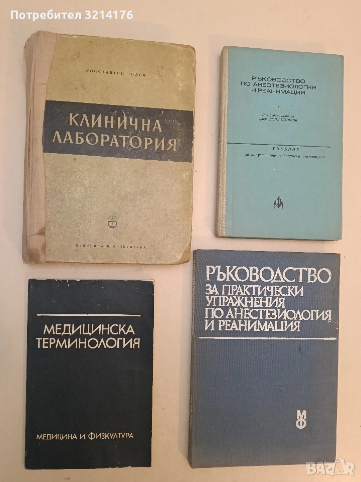 Медицинска терминология -  Светлана Янчева, снимка 1