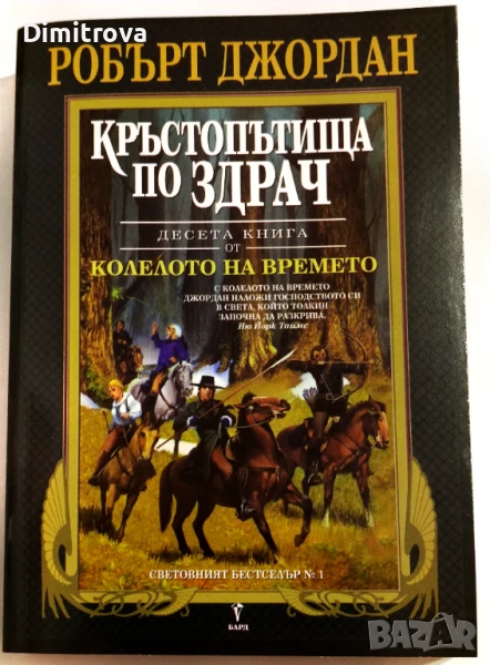 Колелото на времето. Книга 10: Кръстопътища по здрач - Робърт Джордан, снимка 1
