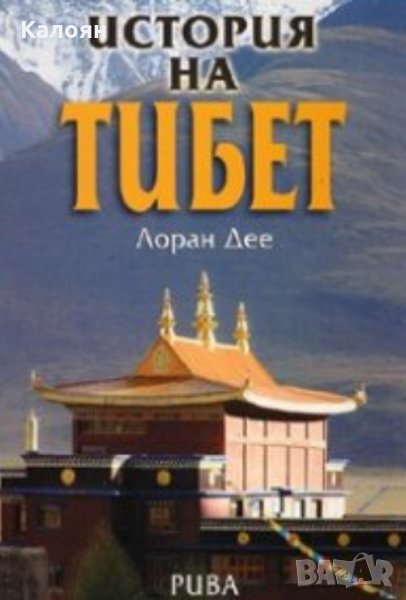 Лоран Дее - История на Тибет, снимка 1