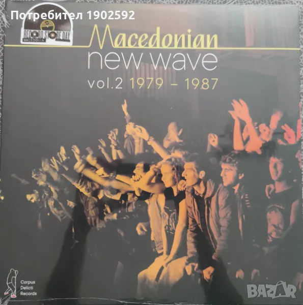 Macedonian New Wave Vol.2 1979 - 1987 , снимка 1