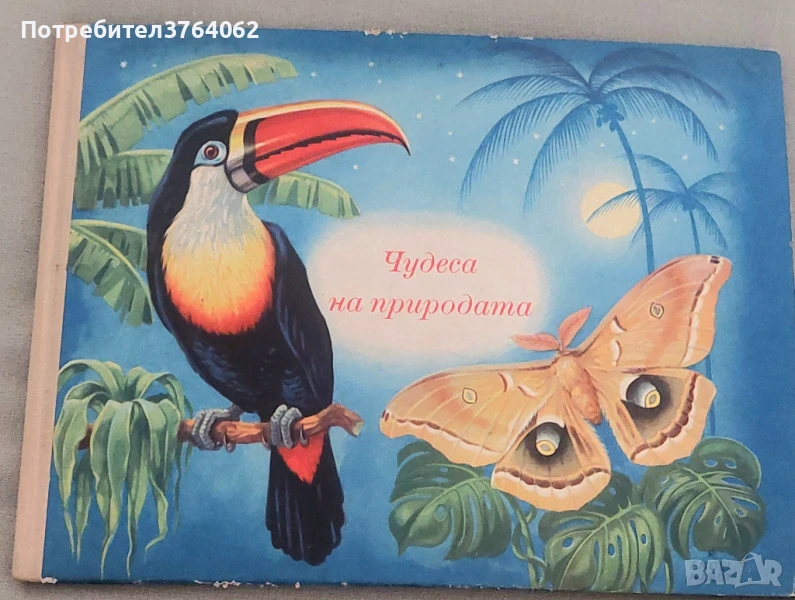 Чудеса на природата Педагогическа картинна книжка Зигфрид Зорге, Херберт Шрайер, снимка 1
