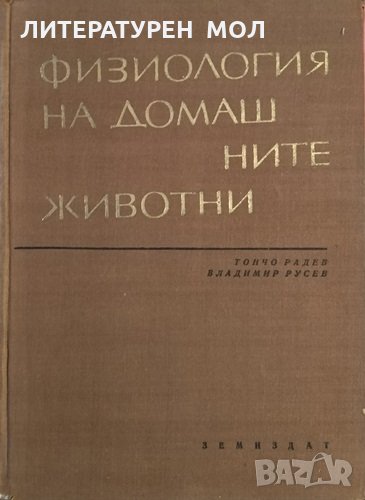 Физиология на домашните животни. Тончо Радев, Владимир Русев, 1965г., снимка 1