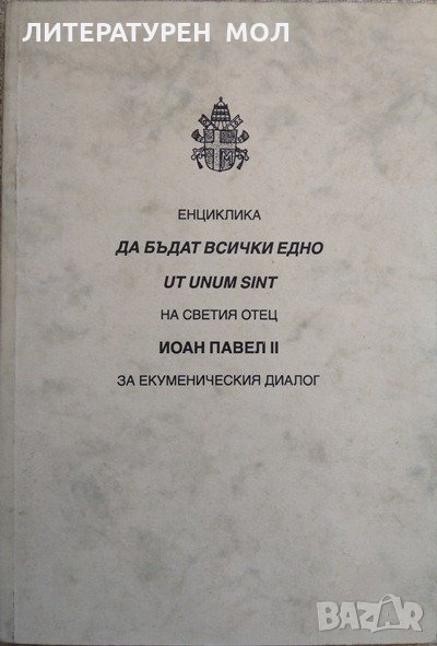 Енциклика „Да бъдат всички едно” (Ut unum sint) На светия отец Йоан Павел ІІ за икуменическия диалог, снимка 1