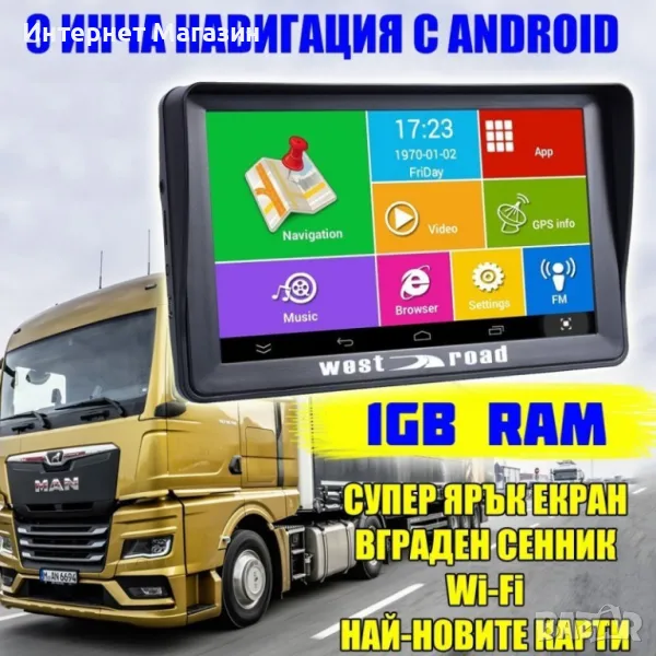 GPS НАВИГАЦИЯ WEST ROAD WR-A9100SS, 9 ИНЧА, ANDROID, WI-FI, ВГРАДЕН СЕННИК, ЗА КОЛА И КАМИОН, снимка 1