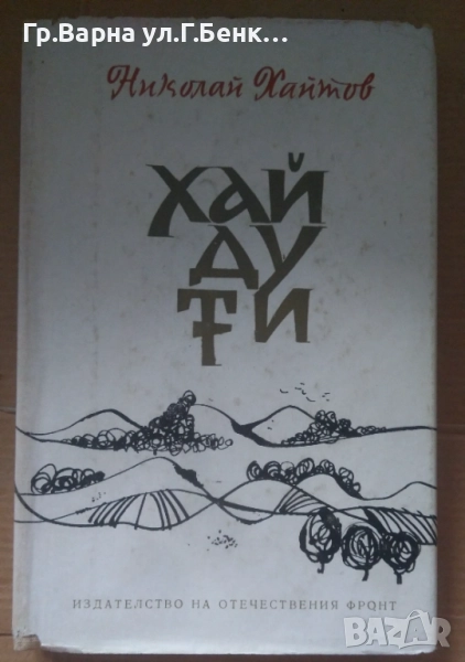 Хайдути  Николай Хайтов 5лв, снимка 1