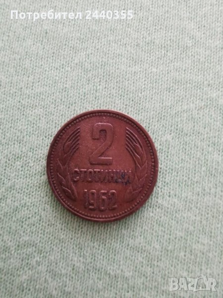 2 стотинки от 1962 година , снимка 1