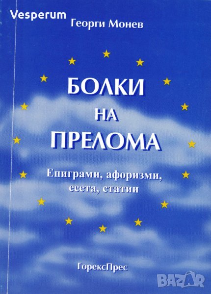 Болки на прелома /Георги Монев/, снимка 1