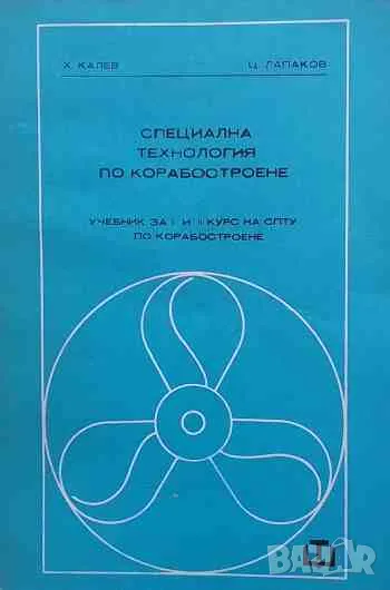 Специална технология по корабостроене Учебник за I и II курс на СПТУ по корабостроене, снимка 1