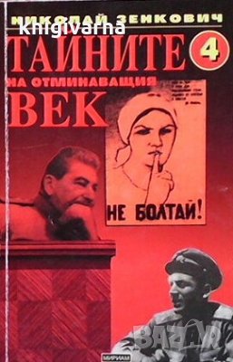 Тайните на отминаващия век. Том 1-6 Николай Зенкович, снимка 1