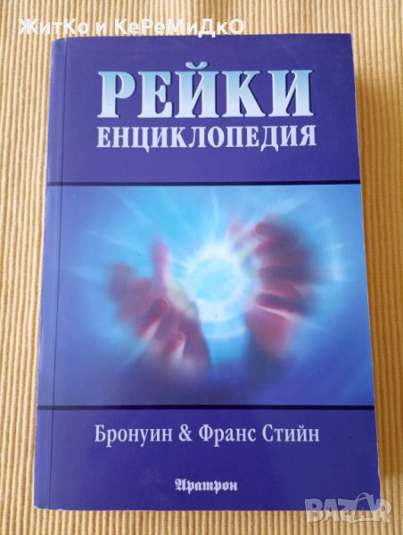 Франс Стийн, Бронуин Стийн - Рейки енциклопедия, снимка 1