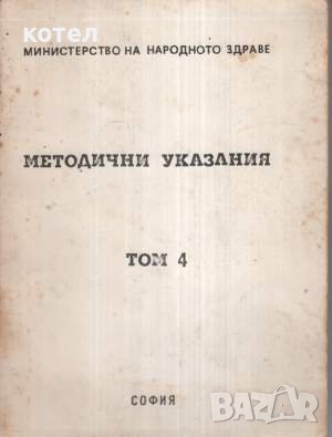 Методически указания по приложението на лечебната физкултура в медицинската практика. Том 4, снимка 1