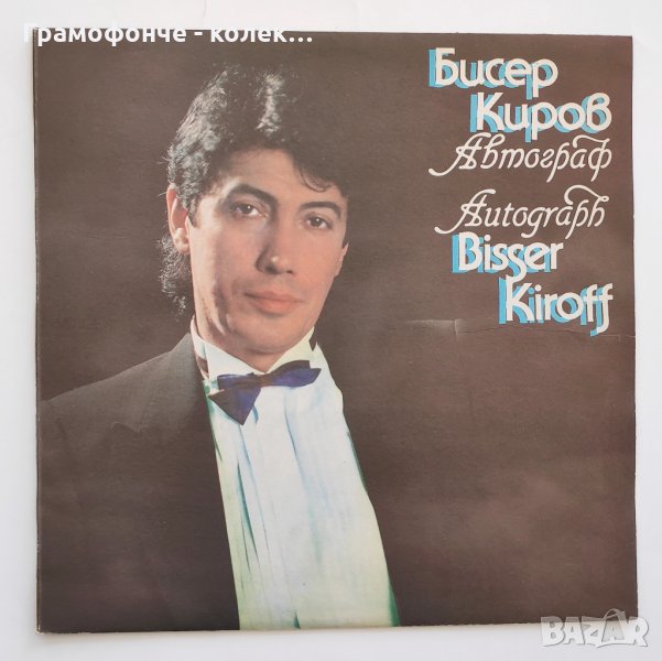 Бисер Киров - Автограф - ВТА 12198 - Сбогом, Носталгия, Актриси, Яне ле, бело гърло, Като роман, снимка 1