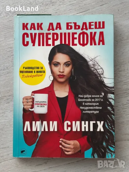 Как да бъдеш супершефка, Лили Сингх, снимка 1