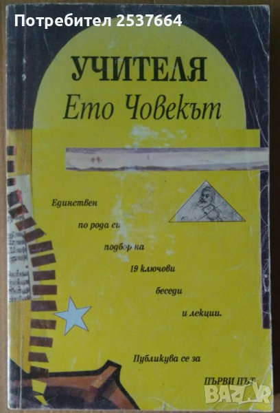 Ето Човекът  Учителя  Боян Боев, снимка 1