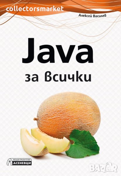Java за всички, снимка 1