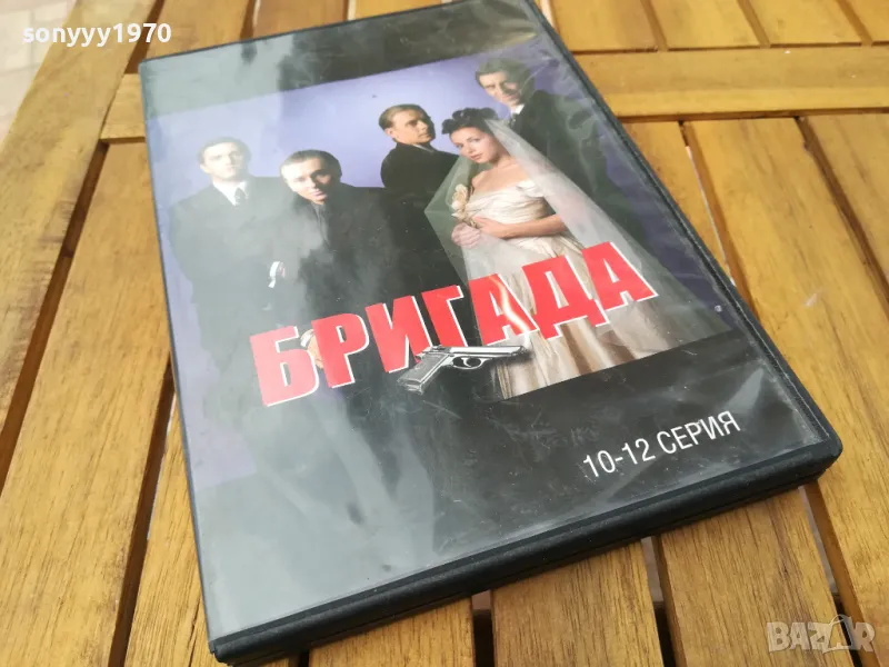 БРИГАДА 10-12 ДВД 0805250857, снимка 1