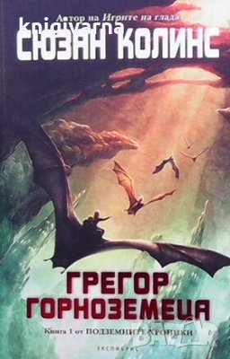 Подземните хроники. Книга 1: Грегор Горноземеца Сюзан Колинс, снимка 1