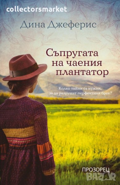 Съпругата на чаения плантатор, снимка 1