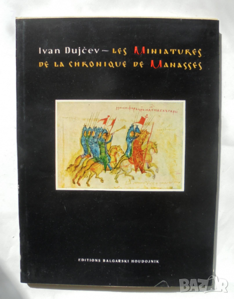 Книга Les Miniatures de la chronique de Manasses - Иван Дуйчев 1963 г., снимка 1