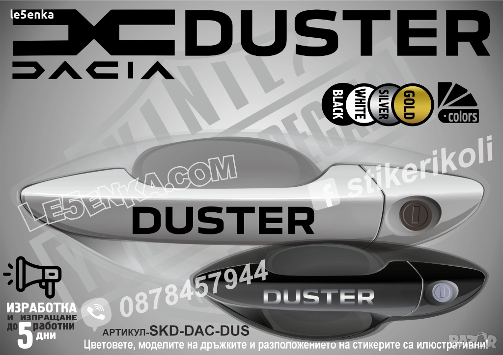DACIA Duster стикери дръжки SKD-DAC-DUS, снимка 1