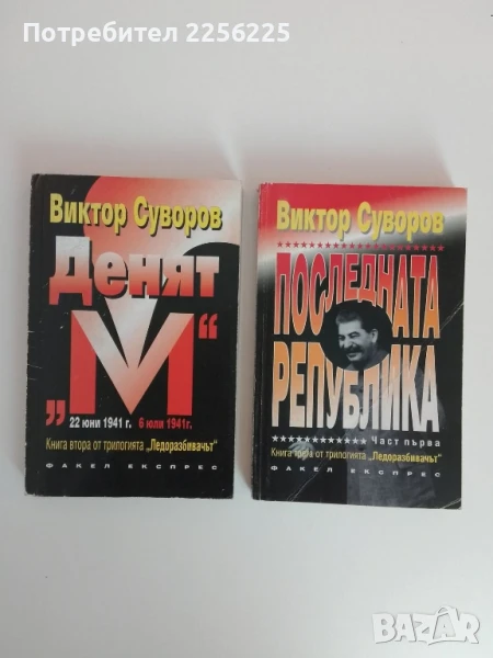 ЛОТ Виктор Суворов, снимка 1