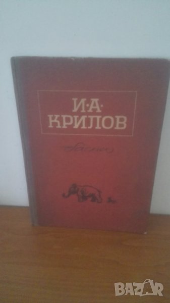 1951 г. Басни, Иван А. Крилов, снимка 1