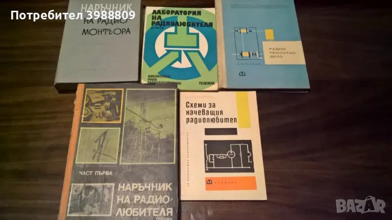 Книги за радиолюбителя, лот 5 бр., снимка 1