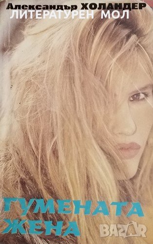 Гумената жена. Александър Холандер, 1993г., снимка 1